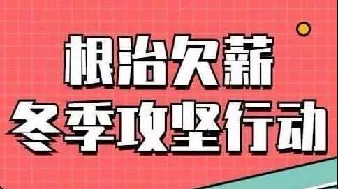 開展根治欠薪冬季專項(xiàng)行動(dòng).jpg