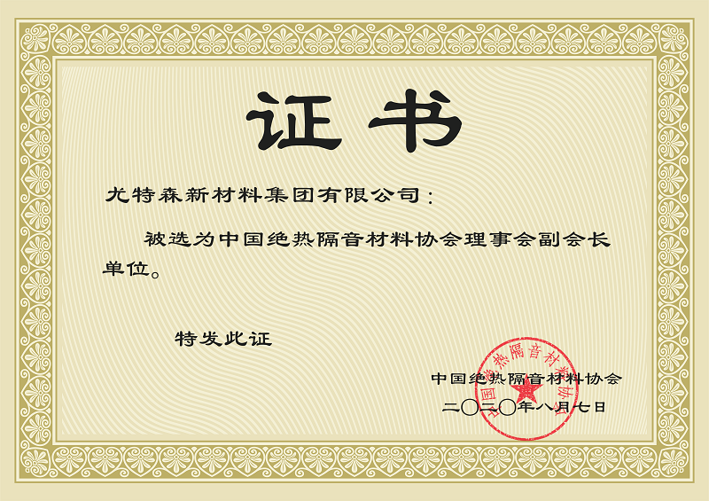 中國(guó)絕熱隔音材料協(xié)會(huì)證書(shū)-尤特森保溫材料廠家