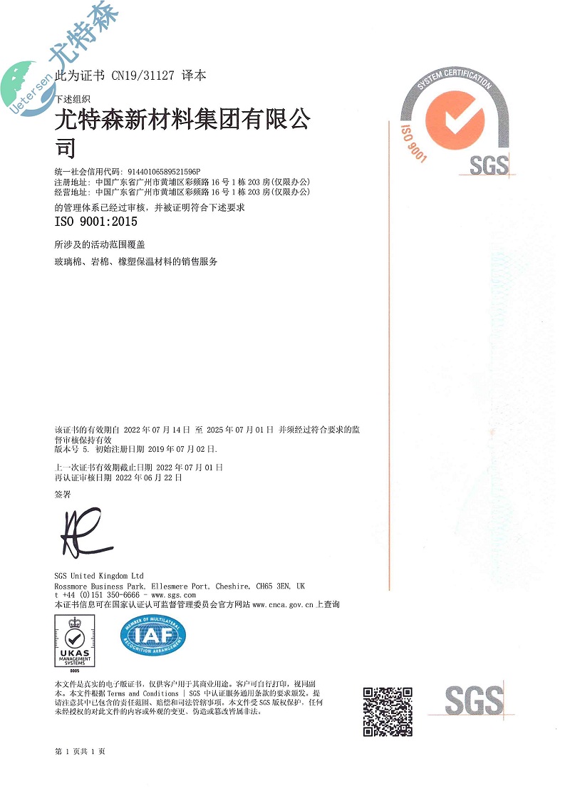 特森ISO證書：9001-2015（中文版）-尤特森新材料集團(tuán)有限公司