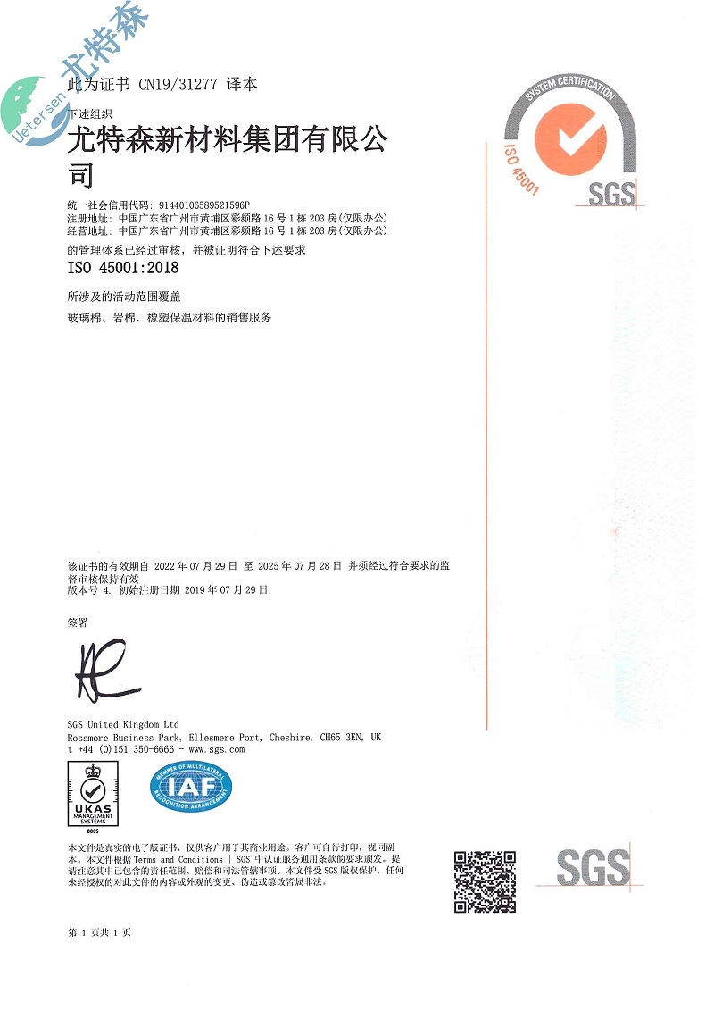 尤特森ISO證書：45001-2018(中文版）-尤特森新材料集團有限公司